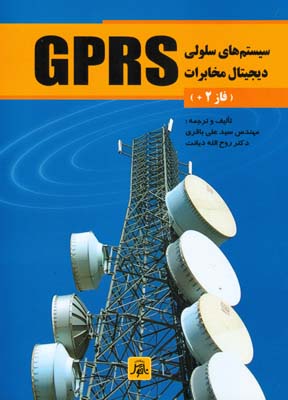سیستم‌های سلولی دیجیتال مخابرات GPRS